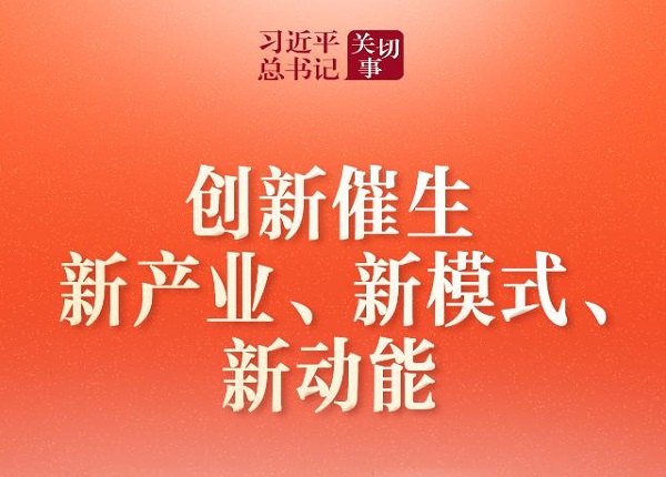 <strong>习近平总书记关切事·两会看落实丨创新催生新产业、新模式、新动能</strong>