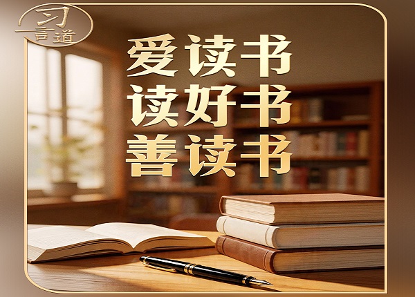 <strong>习言道｜习近平说，领导干部普遍应当读三类书</strong>
