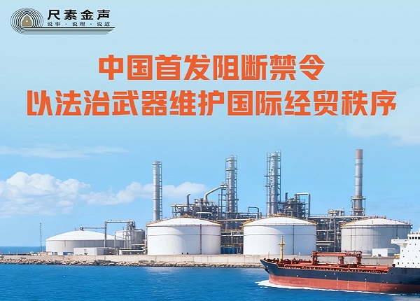 <strong>尺素金声｜中国首发阻断禁令，以法治武器维护国际经贸秩序</strong>