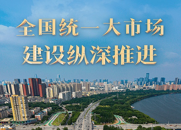 <strong>新视野丨建设强大国内市场 加快构建新发展格局</strong>